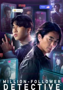 Детектив с миллионом подписчиков, Сезон 1