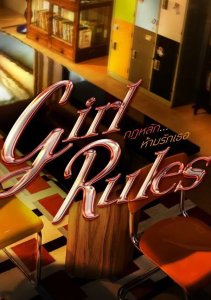 Правила девушек, Сезон 1